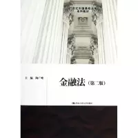 醉染图书金融法(第2版21世纪中国高校法学系列教材)9787300162096