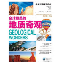醉染图书学生地理探索丛书:美的地质奇观9787229054687