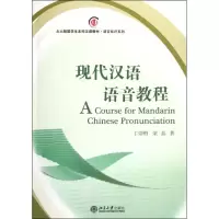 醉染图书现代汉语语音教程9787301199725