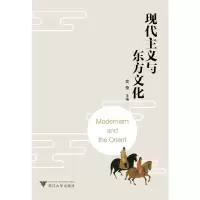 醉染图书现代主义与东方文化9787308104777