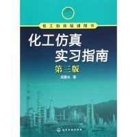 醉染图书化工实习指南(第3版化工培训用书)9787122142627