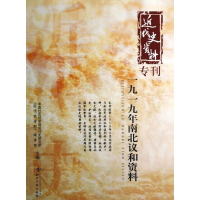 醉染图书一九一九年南北议和资料9787513016933