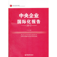 醉染图书中央企业国际化报告(2012)9787513615426