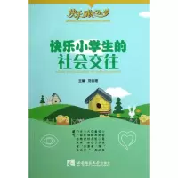 醉染图书快乐小学生的社会交往/快乐成长丛书9787562159711