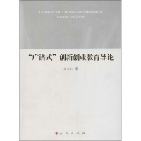 醉染图书"广谱式"创新创业教育导论9787010114255