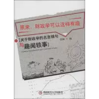 醉染图书原来,财政学可以这样有趣9787550408883