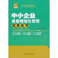 醉染图书中小企业质量精细化管理实务全书9787500853138