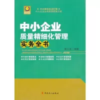 醉染图书中小企业质量精细化管理实务全书9787500853138
