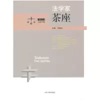 醉染图书法学家茶座(第36辑)9787209067577