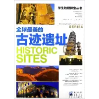 醉染图书学生地理探索丛书:美的古迹遗址9787229054670