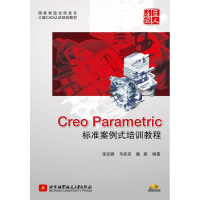 醉染图书Creo Parametric标准案例式培训教程9787512409521