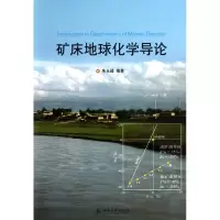醉染图书矿床地球化学导论9787301213865