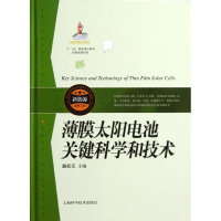 醉染图书薄膜太阳电池关键科学和技术9787547815557