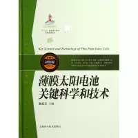 醉染图书薄膜太阳电池关键科学和技术9787547815557