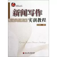 醉染图书新闻写作实训教程9787811404500