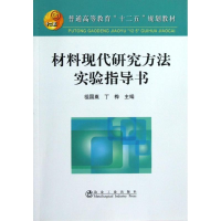 醉染图书材料现代研究方法实验指导书(高等)9787502458317