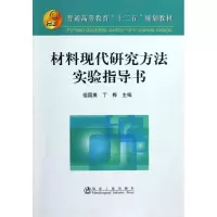醉染图书材料现代研究方法实验指导书(高等)9787502458317