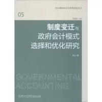 醉染图书制度变迁与会计模式选择和优化研究9787561544877