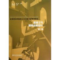 醉染图书混凝土与砌体结构设计(第2版)9787513007832