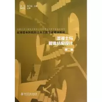 醉染图书混凝土与砌体结构设计(第2版)9787513007832