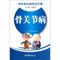 醉染图书骨关节病/老年常见病防治手册9787801789419