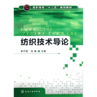 醉染图书纺织技术导论(高职高专十二五规划教材)9787122149602