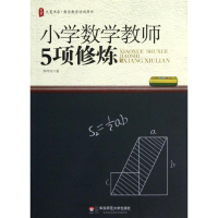 醉染图书小学数学教师5项修炼9787561798409