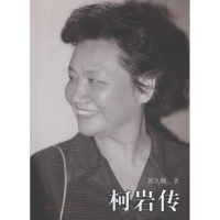 醉染图书柯岩传9787203079521