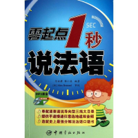 醉染图书零起点1秒说法语9787515903477