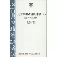 醉染图书反古典的政治经济学(上、下册)9787301217962
