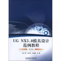 醉染图书UG NX5.0模具设计范例教程(第2版)9787564069681
