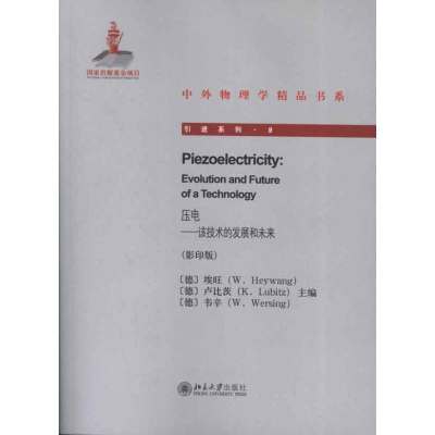 醉染图书压电:该技术的发展和未来()9787301215555