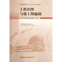 醉染图书工程识图与竣工图编制9787112141395