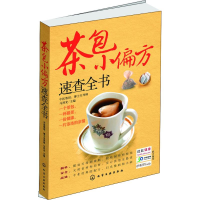 醉染图书茶包小偏方速查全书9787122155979