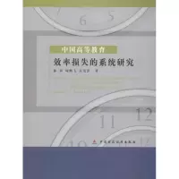 醉染图书中国高等教育效率损失的系统研究9787509539156
