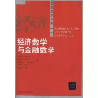 醉染图书经济数学与金融数学9787300166896