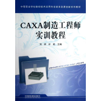 醉染图书CAXA制造实训教程9787113148751