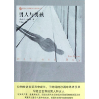 醉染图书男人与男孩9787020089994