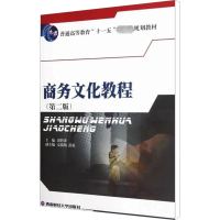 醉染图书商务文化教程(第2版)97875504084