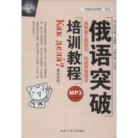 醉染图书俄语突破培训教程9787560334264