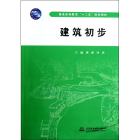 醉染图书建筑初步(普通高等教育十二五规划教材)9787517002918