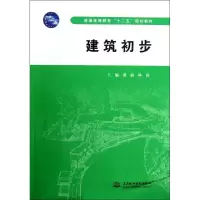 醉染图书建筑初步(普通高等教育十二五规划教材)9787517002918