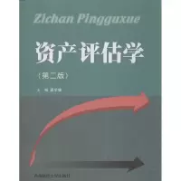 醉染图书资产评估学(第2版)9787550408746