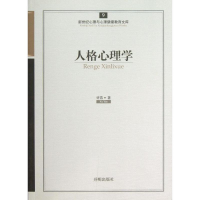 醉染图书人格心理学9787513108577