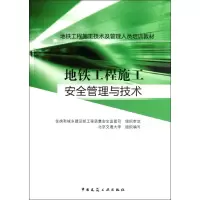 醉染图书地铁工程施工安全管理与技术9787112141906