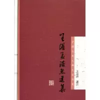 醉染图书王维孟浩然选集9787532564675