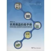 醉染图书农用商品归类手册9787801658975