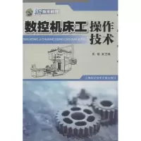 醉染图书数控机床工操作技术9787543955950