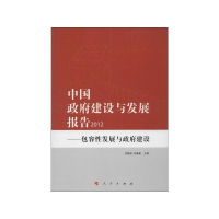 醉染图书中国建设与发展报告2012:包容发展与建设9787010114507