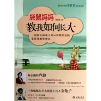 醉染图书袋鼠妈妈教我如何长大:童话中的教育9787802101111